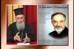 Ὁ π. Ἰωάννης Σ. Ρωμανίδης, ὁ κορυφαῖος θεολόγος τῆς Ὀρθοδοξίας (Μέρος 1ο καὶ 2ο)
