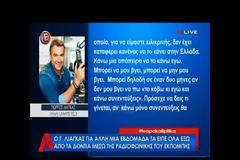Άγριο ξέσπασμα Λιάγκα: «Ποιος είσαι εσύ ρε μεγάλε που πρέπει να πάρω την άδειά σου…»