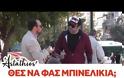 Η Astathios Pranks κερνάει τον κόσμο μερικά ... μπινελίκια και ο κόσμος μένει 