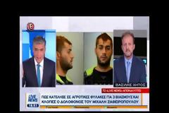 Εύβοια: Αποκάλυψη σοκ για τους δολοφόνους του Ζαφειρόπουλου - Ο ένας είχε βιάσει κοπέλα στη Γλύφα Χαλκίδας και ο άλλος ήταν πρώην παίκτης του ΑΟ Κύμης και είχε διαπράξει ληστεία στην Αμάρυνθο! (ΦΩΤΟ & ΒΙΝΤΕΟ)