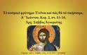 Ἀρχ. Σάββας Ἁγιορείτης - «Τό κοσμικό φρόνημα – Τί εἶναι καί πῶς θά τό νικήσουμε»