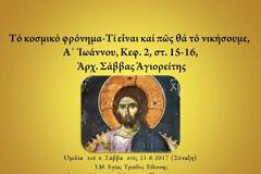 Ἀρχ. Σάββας Ἁγιορείτης - «Τό κοσμικό φρόνημα – Τί εἶναι καί πῶς θά τό νικήσουμε»