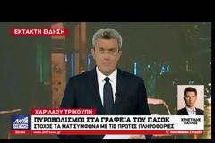 ΠΥΡΟΒΟΛΙΣΜΟΙ ΕΞΩ ΑΠΟ ΤΑ ΓΡΑΦΕΙΑ ΤΟΥ ΠΑΣΟΚ