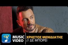 Δε Μπορεί | Η νέα επιτυχία του Χρήστου Μενιδιάτη!