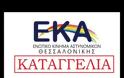 Καταγγελία του ΕΚΑ Θεσσαλονίκης για τα οικονομικά της Ένωσης
