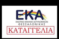 Καταγγελία του ΕΚΑ Θεσσαλονίκης για τα οικονομικά της Ένωσης