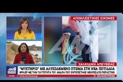 Ανατροπή με τον νεκρό αλυσοδεμένο άνδρα στην Νέα Ποτίδαια - Σε αυτοκτονία και όχι σε εγκληματική ενέργεια οφείλεται ο θάνατος του άνδρα
