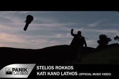 «Κάτι κάνω λάθος» από τον Στέλιο Ρόκκο