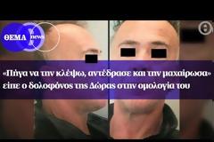 Βίντεο: Ξυλοκόπησαν τον δολοφόνο της Δώρας - Το ξέσπασμα του αδερφού και της μάνας