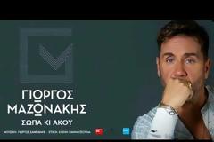 ΓΙΩΡΓΟΣ ΜΑΖΩΝΑΚΗΣ - «ΣΩΠΑ ΚΙ ΑΚΟΥ» (New 2017 - Teaser)