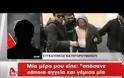 Συγκάτοικος δολοφόνου Δώρας: «Με τρομοκράτησε με τη συμπεριφορά του, έφυγα από το ίδιο μου το σπίτι» [Βίντεο]