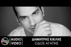 ΟΔΟΣ ΑΓΑΠΗΣ με το ΔΗΜΗΤΡΗ ΚΙΚΛΗ για Eurovision 2018