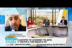 Ανατροπή 58χρονου δολοφόνου Δώρας Ζέμπερη: «Δεν την σκότωσε αυτός αντίθετα…»