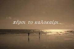 Η επιστροφή του Τόλη Βοσκόπουλου