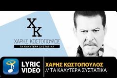 Τα «καλύτερα συστατικά» του Χάρη Κωστόπουλου [video]