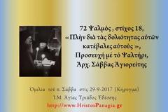 Ἀρχ. Σάββας Ἁγιορείτης - «Πλὴν διὰ τὰς δολιότητας αὐτῶν κατέβαλες αὐτοὺς»