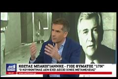 Ο Κώστας Μπακογιάννης στον ΑΝΤ1 για τον Κουφοντίνα: «Πιστεύω ότι κάποιοι, κάπως, κρατάνε τον Τσίπρα» (ΒΙΝΤΕΟ)