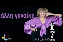 Η Κατερίνα Στανίση επιστρέφει με ένα δυναμικό ζεϊμπέκικο με τίτλο ‘’Άλλη Γυναίκα’’