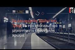 Τέλος το χάρτινο εισιτήριο από αύριο - Δείτε όσα πρέπει να γνωρίζετε για το ηλεκτρονικό