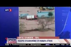 ΠΛΗΜΜΥΡΕΣ ΚΑΙ ΕΓΚΛΩΒΙΣΜΕΝΟΙ ΛΟΓΩ ΤΗΣ ΕΝΤΟΝΗΣ ΒΡΟΧΟΠΤΩΣΗΣ ΣΕ ΜΕΓΑΡΑ - Ν. ΠΕΡΑΜΟ