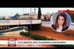 ΣΤΟΥΣ 15 ΟΙ ΝΕΚΡΟΙ ΑΠΟ ΤΗΝ ΚΑΚΟΚΑΙΡΙΑ ΣΤΗ ΔΥΤΙΚΗ ΑΤΤΙΚΗ