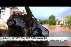 ΣΤΟΥΣ 15 ΟΙ ΝΕΚΡΟΙ ΑΠΟ ΤΗΝ ΚΑΚΟΚΑΙΡΙΑ ΣΤΗ ΔΥΤΙΚΗ ΑΤΤΙΚΗ