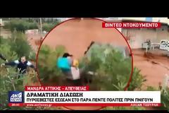 Βίντεο ντοκουμέντο: Δραματική διάσωση ζευγαριού στο παρά πέντε από πυροσβέστες