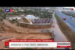 ΒΡΕΘΗΚΕ ΕΝ ΖΩΗ ΕΝΑΣ ΑΠΟ ΤΟΥΣ ΑΓΝΟΟΥΜΕΝΟΥΣ ΤΗΣ ΘΕΟΜΗΝΙΑΣ