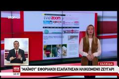 Χαλκίδα: «Μαϊμού» εφοριακοί απέσπασαν 1.600 ευρώ από ηλικιωμένο ζευγάρι - Δείτε το ΒΙΝΤΕΟ από τo δελτίο ειδήσεων του STAR
