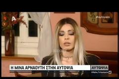 Όσα αποκάλυψε η Μίνα Αρναούτη για τη βραδιά του ατυχήματος...