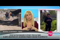 Θρίλερ με την εξαφάνιση του 21χρονου Νικόλα στην Κάλυμνο - Οι μαρτυρίες των ανθρώπων που τον είδαν για τελευταία φορά και όσα είπε η μητέρα του [vide]