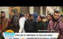 Black Friday: Χαμός σε Αθήνα και Θεσσαλονίκη -  Αύξηση πωλήσεων σε μεγάλες αλυσίδες καταστημάτων!  (ΦΩΤΟ & ΒΙΝΤΕΟ)