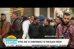 Black Friday: Χαμός σε Αθήνα και Θεσσαλονίκη -  Αύξηση πωλήσεων σε μεγάλες αλυσίδες καταστημάτων!  (ΦΩΤΟ & ΒΙΝΤΕΟ)