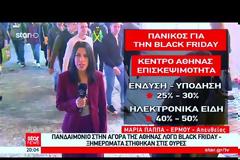 Black Friday: Χαμός σε Αθήνα και Θεσσαλονίκη -  Αύξηση πωλήσεων σε μεγάλες αλυσίδες καταστημάτων!  (ΦΩΤΟ & ΒΙΝΤΕΟ)