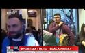 Β. ΚΟΡΚΙΔΗΣ: ΤΟΥ ΧΡΟΝΟΥ ΚΑΠΟΙΟΙ ΘΑ ΖΗΤΑΝΕ GREEK BLACK WEEK