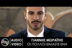 ΟΙ ΠΟΛΛΟΙ ΕΙΜΑΣΤΕ ΕΝΑ με Γιάννη Μωραίτη που δεν πάει Eurovision