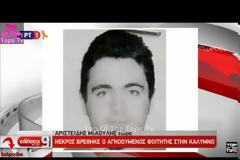 Τραγικός επίλογος: Ο 21χρονος φοιτητής βρέθηκε δολοφονημένος με μία σφαίρα στο μέτωπο !!![Bίντεο]