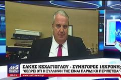 Ο Κεχαγιόγλου στον ΑΝΤ1 για την 19χρονη που συνελήφθη στο Χονγκ Κονγκ: Δηλώνει αθώα
