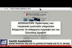 ΣΕΙΣΜΟΣ σε όλη τη χώρα! Προδότης πράκτορας που πήγε στους Τούρκους δίνει τα απόρρητα για τη Σ. Αραβία