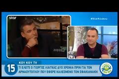 Η απάντηση του Γιώργου Λιάγκα στους Ράδιο Αρβύλα