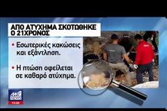 Κάλυμνος: Οι τελευταίες φρικτές στιγμές του 21χρονου φοιτητή - Σύρθηκε για να...