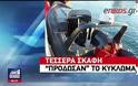 Γιος αστυνομικού ο ένας Έλληνας που εμπλέκεται στο κύκλωμα διακίνησης ναρκωτικών [Βίντεο]