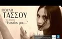 Γιούλη Τάσσου: Μαγευτική πρεμιέρα στο «Barbarella»
