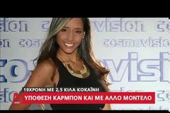 Ραγδαίες εξελίξεις: Η 19χρονη με την κοκαΐνη αποκαλύπτει - Αυτός μου έδωσε το σακίδιο