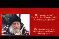 Η παιδαγωγική του Αγίου Πορφυρίου του Καυσοκαλυβίτου