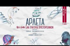 Το χριστουγεννιάτικο τραγούδι της Αρλέτας από τον νέο, τελευταίο δίσκο της (vid)