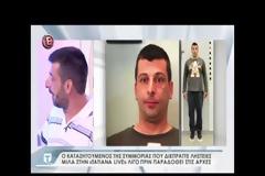 Πρωτοφανές περιστατικό: H Αστυνομία είχε εξαπολύσει ανθρωποκυνηγητό και ο καταζητούμενος βγήκε σε τηλεοπτική εκπομπή! [Βίντεο]
