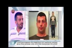 Απίστευτο! Καταζητούμενος βγήκε στην εκπομπή της Τατιάνας και μετά παραδόθηκε στην αστυνομία  [video]