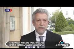 ΔΙΑΒΕΒΑΙΩΣΕΙΣ ΓΙΑ ΠΡΟΣΤΑΣΙΑ ΤΗΣ Α΄ ΚΑΤΟΙΚΙΑΣ ΛΑΪΚΩΝ ΟΙΚΟΓΕΝΕΙΩΝ