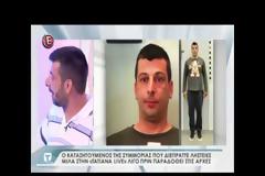 Ο «χοντρός» της συμμορίας ληστών βγήκε στην τηλεόραση για να παραδοθεί! – Δείτε βίντεο